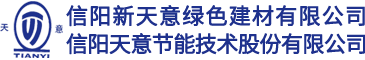 天意保溫|天意節能|天意保溫砂漿|天意水性涂料|信陽新天意綠色建材有限公司